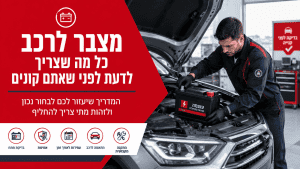 מצבר לרכב - כל מה שצריך לדעת לפני שאתם קונים