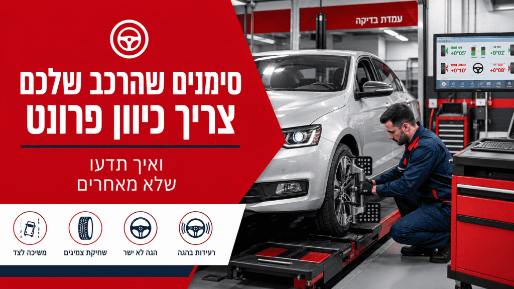 סימנים שהרכב שלכם צריך כיוון פרונט - ואיך תדעו שלא מאחרים